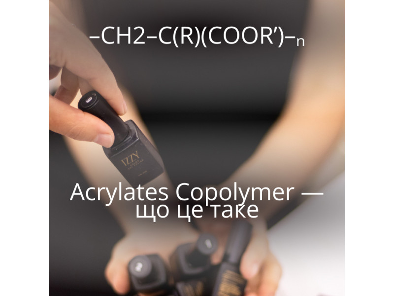 Acrylates Copolymer — що це таке, навіщо він у гель-лаках і базах, і чи впливає на густину матеріалу.