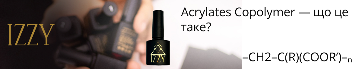 Acrylates Copolymer у гель-лаку та базі: що це за компонент і чому він такий важливий Якщо ви уважно читаєте склад гель-лаку, камуфлюючої бази чи будівельного гелю, дуже часто першим у списку буде саме Acrylates Copolymer. Давайте розберемося, що це таке, навіщо він потрібен у продуктах для манікюру і чи він впливає на густоту матеріалу. Skhematychna-formula-povtoryuvanoyi-lanky-Acrylates-Copolymer-polimer-akrylativ-shcho-utvoryuye-mitsnu-elastychnu-plivku-v-helʹ-lakakh-i-bazakh